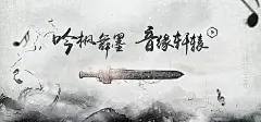 古风游戏站顶部设计泼墨效果海报PSD免费下载,笔刷,古风背景,光效,毛笔字,墨迹,泼墨,特效,武器,炫酷,音乐,中国风,仙侠,字体,海报banner图库,png图片,,图北坤人素材