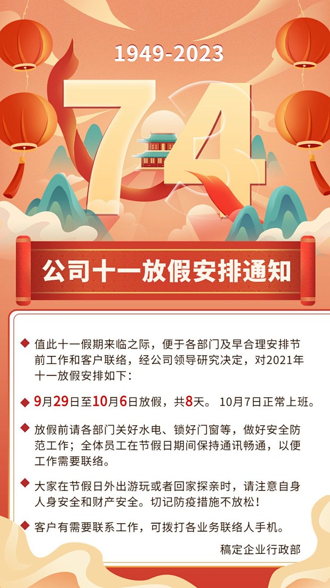 国庆节十一黄金周企业行政放假通知手机海报