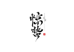 Yeat_zhu采集到字体元素