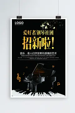 钢琴社团招新海报