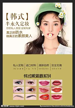 韩式半永久定妆海报