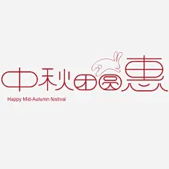 中秋团圆惠艺术字高清素材 中秋佳节 中秋包装 中秋展架 中秋活动 中秋节 中秋装饰 中秋贺卡中秋团圆惠艺术字 艺术字 免抠png 设计图片 免费下载