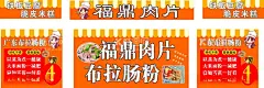 福鼎肉片摆摊灯箱布拉肠粉  - 源文件下载【酷图网】福鼎肉片,摆摊灯箱,布拉肠粉,福建小吃,福鼎肉片展板,餐饮海报,传统小吃,福鼎肉片挂画,福鼎肉片海报,福鼎肉片设计,福鼎肉片宣传,福鼎肉片展架,菜品海报,正宗,传承,肉片,小吃,福字,福鼎肉片单页,福鼎肉片背景,福鼎肉片创意,舌尖中国,美食海报
