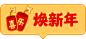 新年活动（小元素）