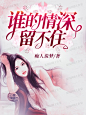 @美颜封面工作室##女频小说封面##禁盗/禁改##from落无寒