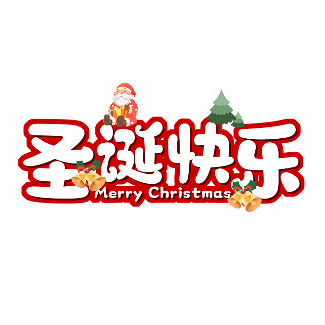 圣诞节艺术字 (85)