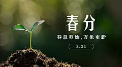 春分节气问候祝福春天你好横版海报