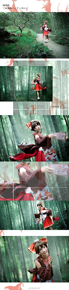 #东方project##魂音泉# 【金鱼掬いとドン花火】同人 碎华变#博丽灵梦##cos正片# 
博丽灵梦CN:狩子(原po)
摄影@舔手指的毛毛虫 
画师:Rei子 O理查不接稿不接广告 (怕打扰太太悄悄圈一下)
cos服:@-方爷- 
协助@云一_DieR 
说出来你们可能也想笑，我们攀山涉水大老远想去捞鱼…别说金鱼，这地方连蝌蚪都没有!!!!!亏我还攀岩了……到步的时候太阳也快下山拍出来效果并不满意……

距离第一次出红白有8年了，距第二次出也有5年了(表情包见评)……这套也是磨了一年才出成……东方