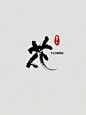 花 _ 书法logo门头设计_2_涤生_书法设计_来自小红书网页版