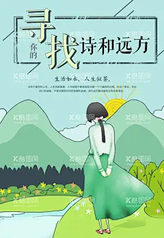 寻找诗和远方  - 源文件下载【酷图网】诗和远方,创意,意境,诗,诗歌,诗歌创意海报,诗歌海报,诗歌朗读,诗意,诗意海报,诗招贴,诗人,夏日,诗和远方设计,旅游海报,旅游宣传单,旅游广告,旅游公司,世界那么大,我想去看看,旅游吧,旅游特价,旅游去哪玩,旅游单页,夏天旅游,夏季旅游,夏天旅游海报,旅游图片,旅游dm,旅游展板
