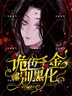 故眠封面制作/校园/总裁/恐怖/哥特/灵异/Q版/古风