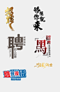 创意时尚招聘艺术字免抠设计素材