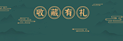叶譁采集到素材|中式/新中式