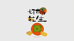 I’amzt采集到柿子