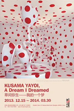 【上海当代艺术馆《草间弥生—我的一个梦》】上海当代艺术馆将于2013年底带来当代艺术赞誉为”前卫女王”的草间弥生在中国的首次大型展览。本次上海当代艺术馆为亚洲巡展中中国地区的唯一一站，而享誉世界的日本艺术家草间弥生在当代艺术圈内获得高度评价外，她的作品也为普通观众认同，并被全世界100余所美术馆收藏。#草间弥生#