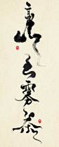 东方文化 中国风 书法 云雾茶 今日开盘 传统文化 字体设计 茶叶 高山