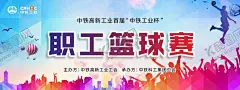 职工篮球赛 【酷图网】职工篮球赛,篮球比赛,篮球赛,篮球,篮球海报,篮球展板,篮球宣传,篮球横幅,篮球背景,篮球背景墙,职工赛