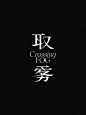 这可能包含：穿越迷雾的标志以黑色背景上白色显示，并带有中文字符