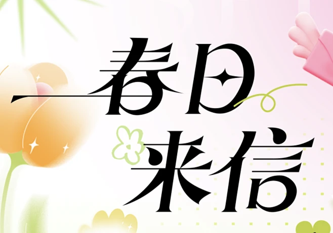 春日来信-花瓣网