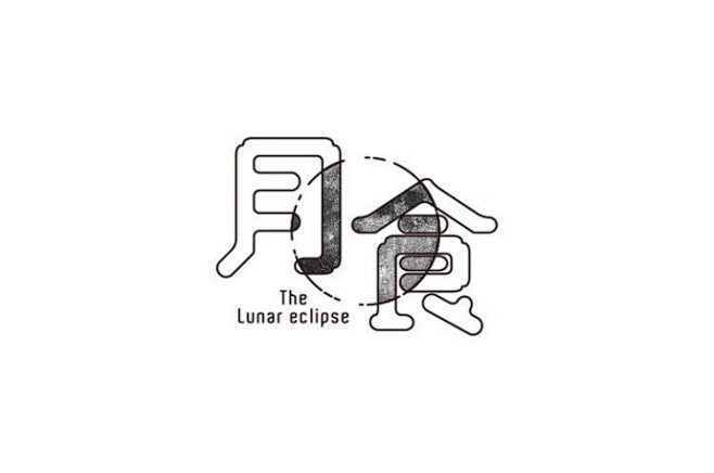 字体设计的logo一组 ​​​​