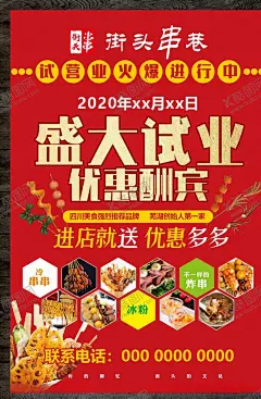 串串盛大试业 【酷图网】街头串串,试营业,串串,冰粉,炸串,手绘,盛大试业,优惠酬宾