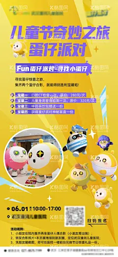 儿童节奇妙之旅蛋仔派对海报  - 源文件下载【酷图网】海报,口腔,蛋仔派对,人偶,儿童节,活动,宣传,卡通,