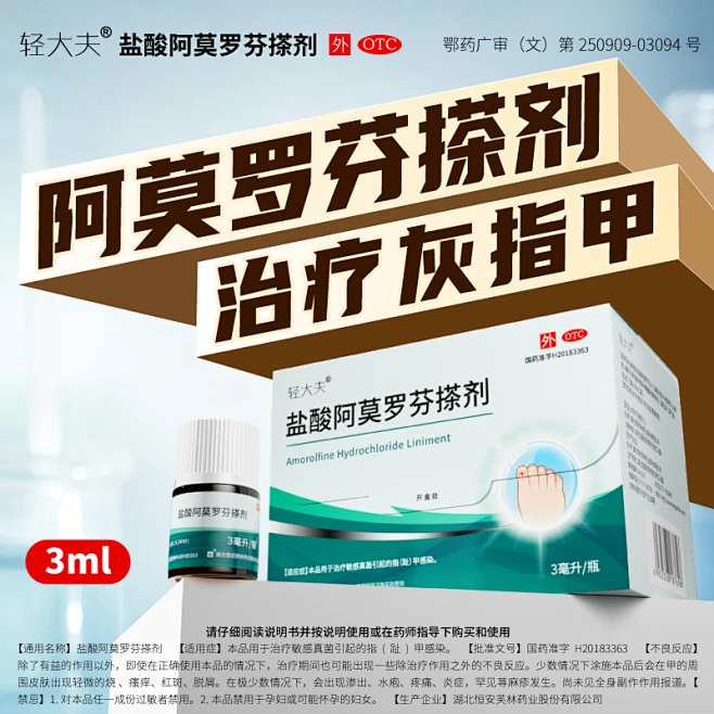 轻大夫盐酸阿莫罗芬搽剂3ml治疗灰指甲专用药正品甲癣真菌病脚气-花瓣网