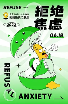 拒绝焦虑海报