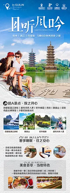 广西桂林阳朔旅游长图海报-素材库-sucai1.cn