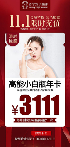 形色之采集到医美活动图