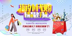 海外代购 【酷图网】海外,代购海报,全球购,代购,海淘网,海外代购,微代购,淘宝代购,网络代购,同城代购,零购,代购会,代购服务点,名品代购,淘宝代购海报,淘宝代购点,意大利代购,欧洲代购,化妆品代购,奢侈品代购,时装代购,微信代购,微博代购,购物节,代购传单,香港代购,国外购物,国外代购