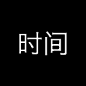 时间