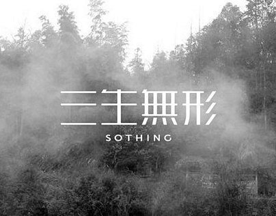 三生无形Sothing : 三生無形秉承...