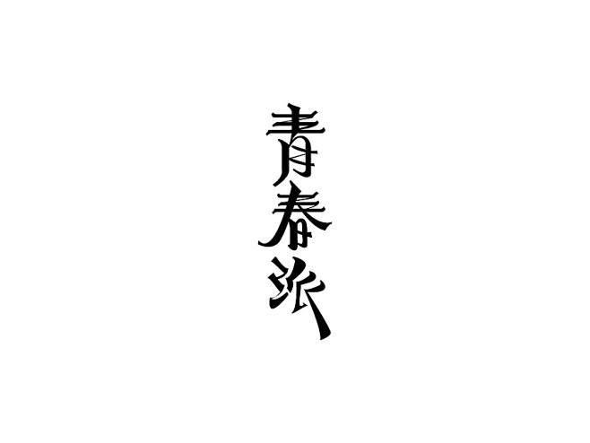 青春派字体-字体传奇网（ZITICQ）