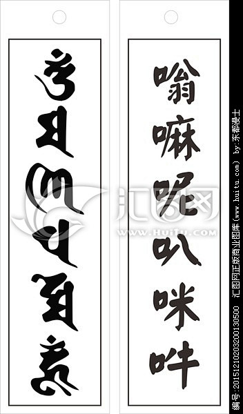 六字真言