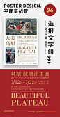 【平面营 海报文字编排】海报文字排版是很多同学困扰的问题，优美的文字组编排能提高具体信息的易读性，并且更有吸引力！