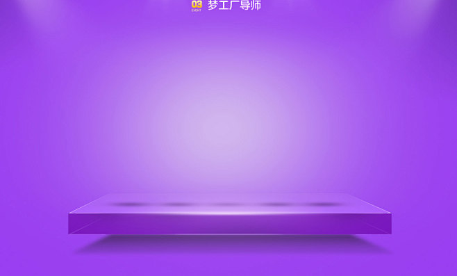 紫色平台台子舞台