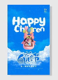每一颗怀梦的童心蓝天白云儿童节海报