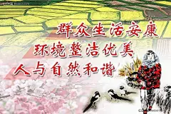 群众生活安康 宣传广告牌设计PSD|PSD分层素材|X展架|发展|妇女|广告设计|户外广告|环保|环境|回收垃圾|垃圾|绿化|美化环境|农村清洁工程|清洁|清洁乡村|人物|手绘|桃花|田园|文明卫生|新农村绿化宣传|新农村宣传标语|宣传广告牌|燕子|易拉宝|展板模板
