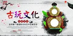 古董  - 源文件下载【酷图网】古董海报,古董,古玩,古玩展板,古董拍卖,古董市场,古玩市场,古董文物,古玩文物,古玩拍卖,古董收藏,古董交易,古董古玩店,古董古玩瓷器,古董古玩海报,古玩海报,古董展示,古董展览,古玩展览,博物馆古董,古玩买卖,古董瓷器,古董灯箱,古董鉴定,古玩鉴定,展架,古董展板,国家古董,古董装饰画,