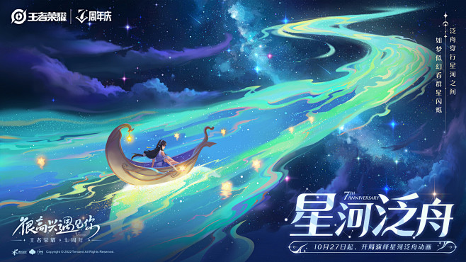 星河泛舟-王者荣耀7周年庆活动图