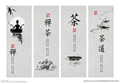 写意禅茶文化