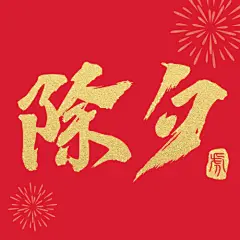 除夕春节祝福红金大字公众号次图