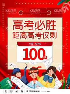 高考倒计时海报  - 源文件下载【酷图网】倒计时海报,考试倒计时,100天倒计时,梦想倒计时,高考,高考海报,高考必胜,高考展板,高考背景,决战高考,高考冲刺,高考标语,高考口号,高考招生,高考传单,高考辅导班,高考加油,高考冲刺班,冲刺高考,高考梦想,迎战高考,高考倒计时,倒计时,高考宣传单,考前辅导,备战高考,展板模板