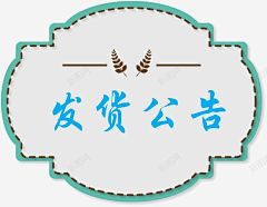 想做白日梦采集到发货通知素材