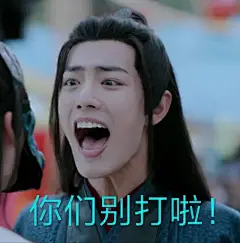 《陈情令》表情图无水印:一杯敬明天，一杯敬过往！我常常因为不够沙雕，而感到和你们格格不如！！！我们不说再见，喜欢转起~#陈情令##陈情令表情包大赛##夏日回忆录# ​​​​