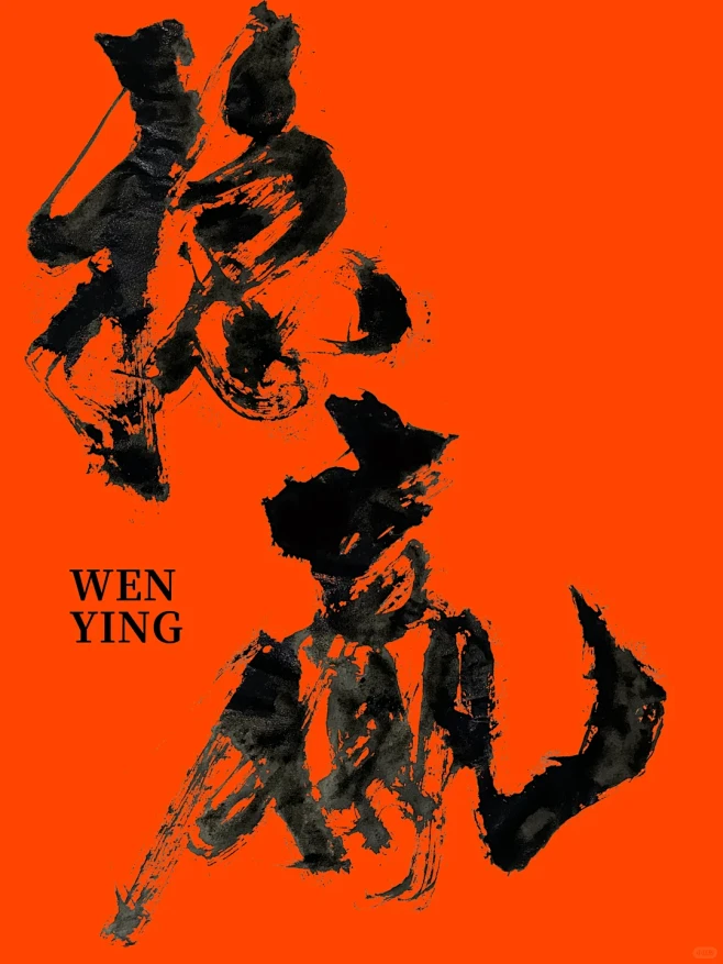 稳赢｜书法字体设计-花瓣网