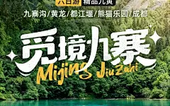 九寨沟 乐山大佛 峨眉山 黄龙 都江堰 熊猫乐园 旅游海报 四川旅游 金顶-花瓣网