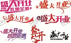 盛大开业 【酷图网】新店开业,开业活动,盛大开业,开业盛典,隆重开业,火爆开业,开业酬宾,重装开业,开业庆典,开业优惠,开业狂欢惠,大酬宾,新店开业展板,开业大酬宾,超市开业,开业大促,开业特惠,开业大吉,开业,开业海报,盛大开业海报,盛大开业素材,盛大开业活动,盛装开业,感恩回馈,喜庆背景