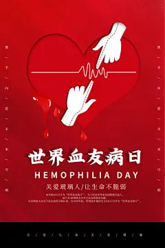 世界血友病日医疗健康爱心血友病科普海报